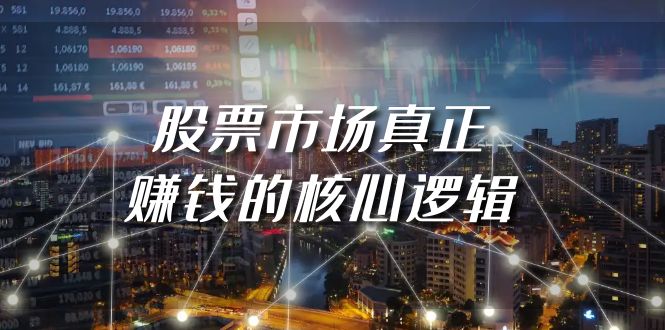 某公众号付费文章《股票市场真正赚钱的核心逻辑》-微众资源