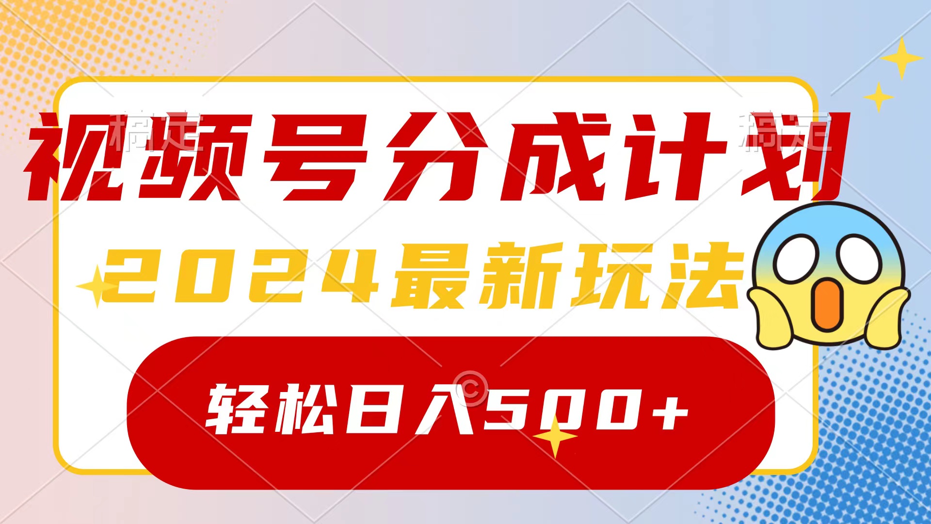 2024玩转视频号分成计划，一键生成原创视频，收益翻倍的秘诀，日入500+-微众资源