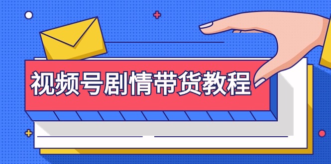 视频号剧情带货教程：注册视频号-找剧情视频-剪辑-修改剧情-去重/等等-微众资源