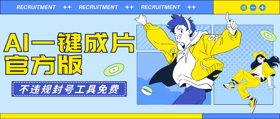 AI一键成片官方版不违规不封号工具全免费-微众资源