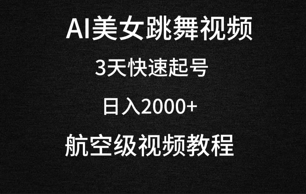 AI美女跳舞视频，3天快速起号，日入2000+（教程+软件）-微众资源