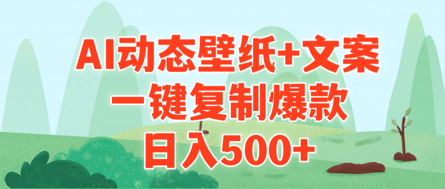 AI治愈系动态壁纸+文案，一键复制爆款，日入500+-微众资源