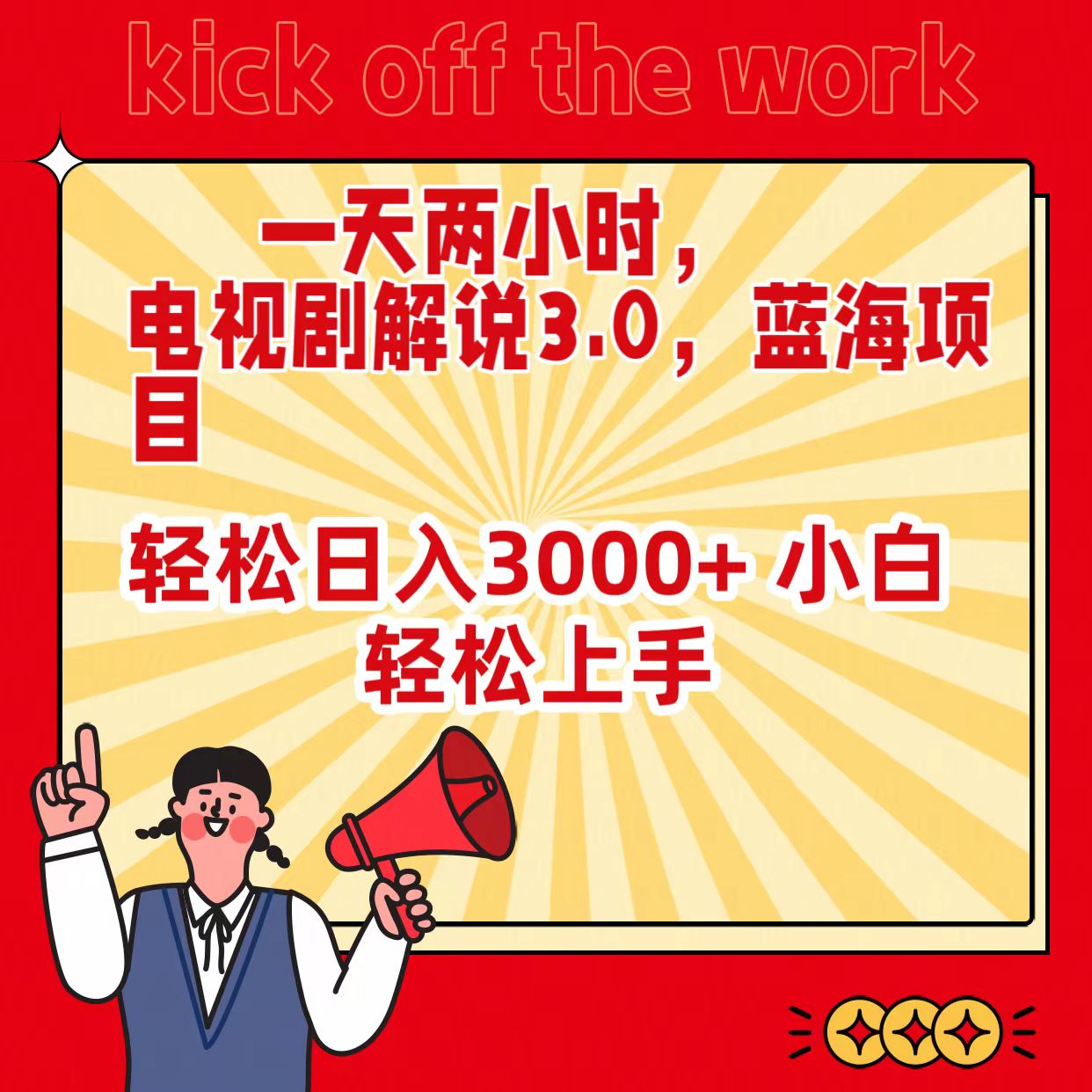 一天两小时，电视剧解说3.0，蓝海项目，轻松日入3000+ 小白轻松上手-微众资源