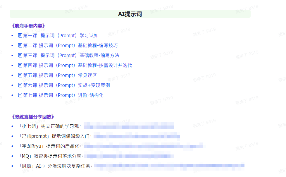 【第9311期】AI破局手册+教练分享合集：AI提示词/AI+小红书 /AI+公众号/AI+绘画/AI编程插图(1)