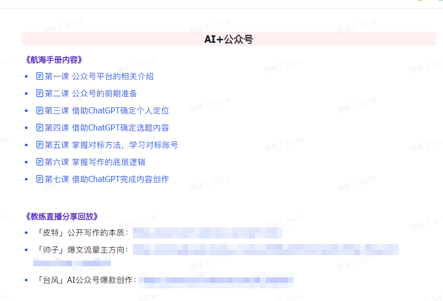 【第9311期】AI破局手册+教练分享合集：AI提示词/AI+小红书 /AI+公众号/AI+绘画/AI编程插图(3)