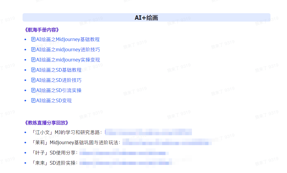 【第9311期】AI破局手册+教练分享合集：AI提示词/AI+小红书 /AI+公众号/AI+绘画/AI编程插图(4)