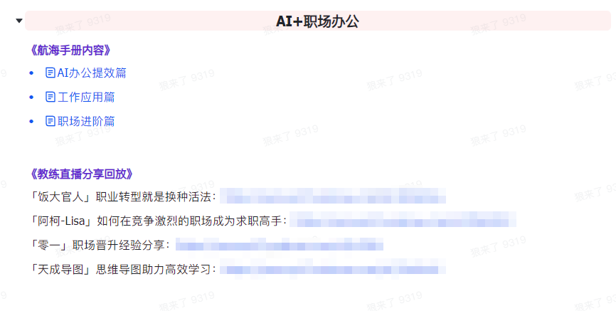 【第9311期】AI破局手册+教练分享合集：AI提示词/AI+小红书 /AI+公众号/AI+绘画/AI编程插图(6)