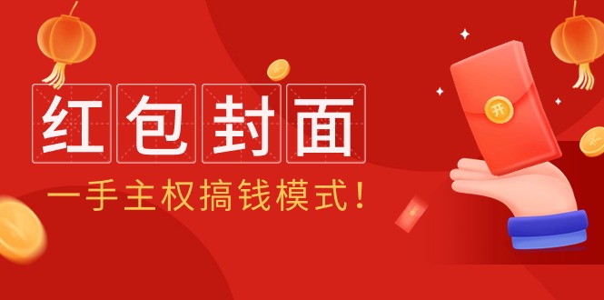 2024年某收费教程：红包封面项目，一手主权搞钱模式！-微众资源