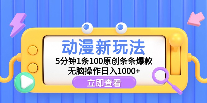 动漫新玩法，5分钟1条100原创条条爆款，无脑操作日入1000+-微众资源
