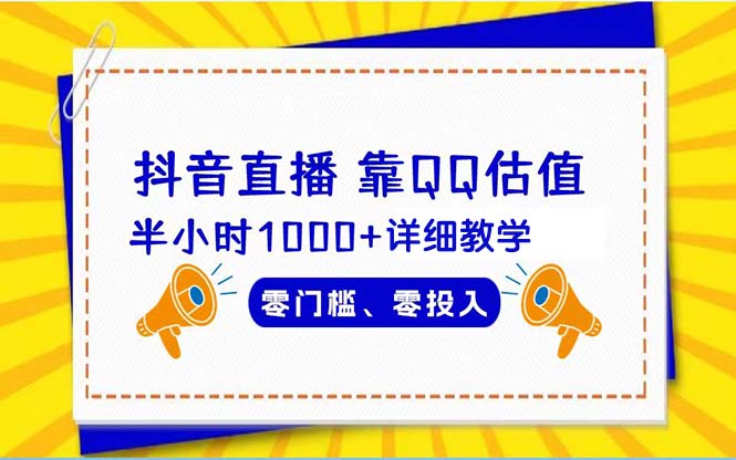 抖音直播靠估值半小时1000+详细教学零门槛零投入-微众资源