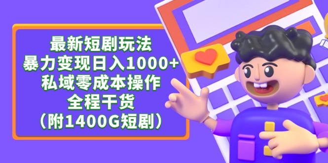 最新短剧玩法，暴力变现日入1000+私域零成本操作，全程干货（附1400G短剧）-微众资源