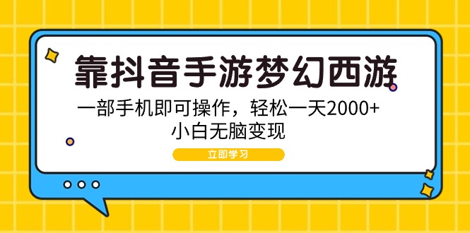 靠抖音手游梦幻西游，一部手机即可操作，轻松一天2000+，小白无脑变现-微众资源