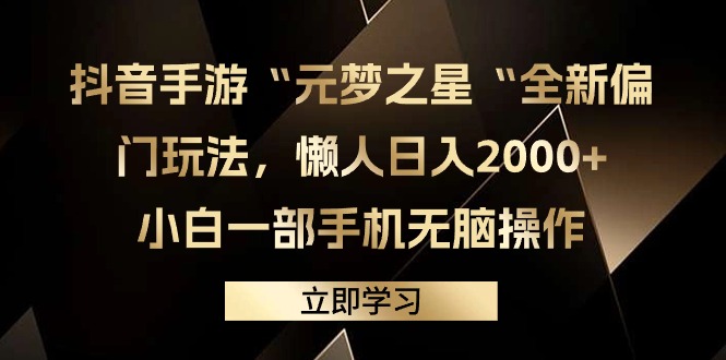 抖音手游“元梦之星“全新偏门玩法，懒人日入2000+，小白一部手机无脑操作-微众资源