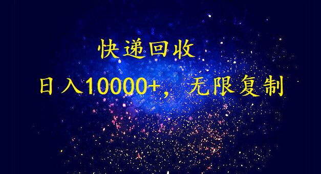 完美落地，暴利快递回收项目。每天收入10000+，可无限放大-微众资源