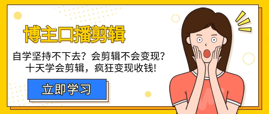 博主-口播剪辑，自学坚持不下去？会剪辑不会变现？十天学会剪辑，疯狂收钱-微众资源