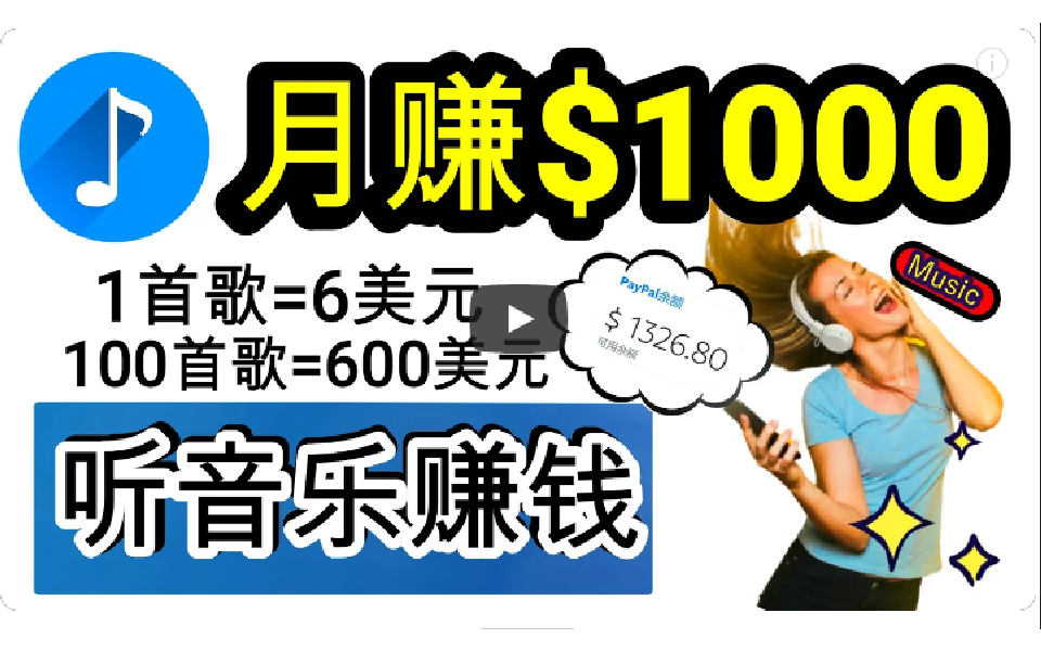 听歌曲轻松赚钱，每天30分钟到1小时做歌词转录客，小白日入300+-野草计划