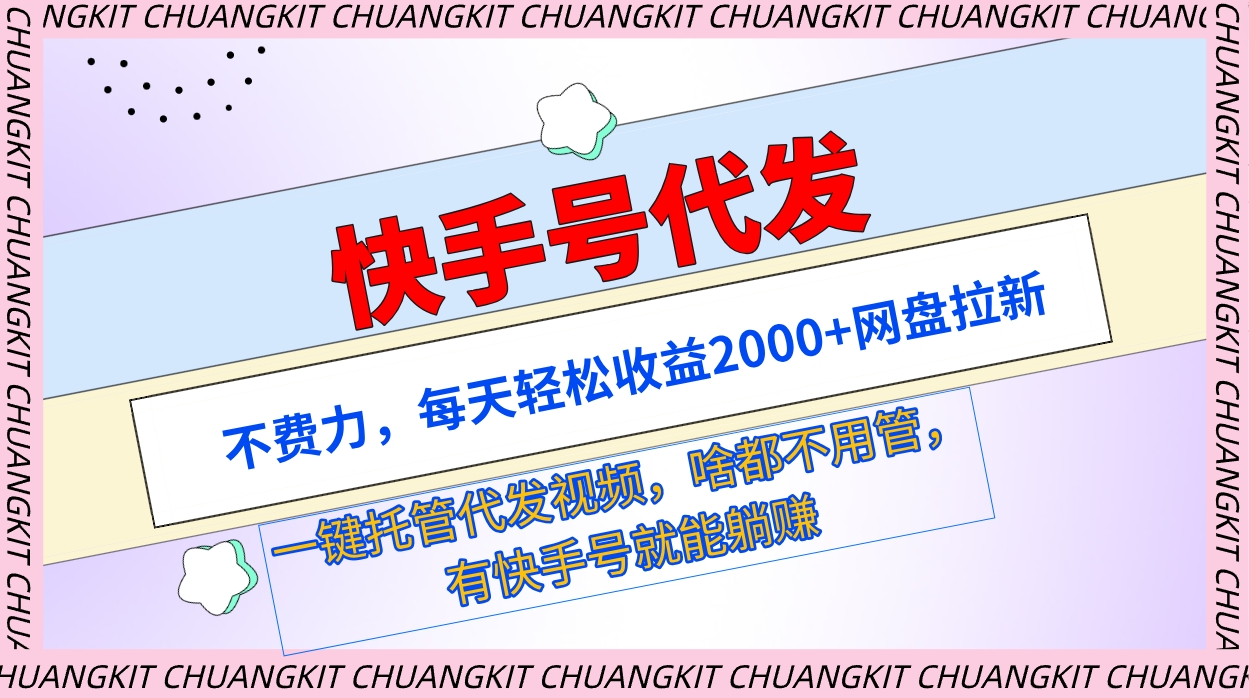 快手号代发：不费力，每天轻松收益2000+网盘拉新一键托管代发视频-微众资源