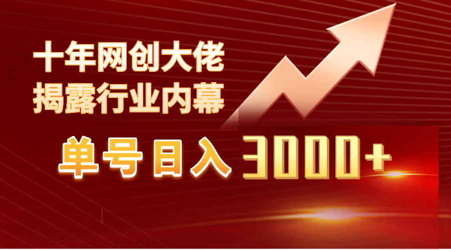 单号日入3000+，工作室内部无脑美女视频玩法，100%过原创-微众资源