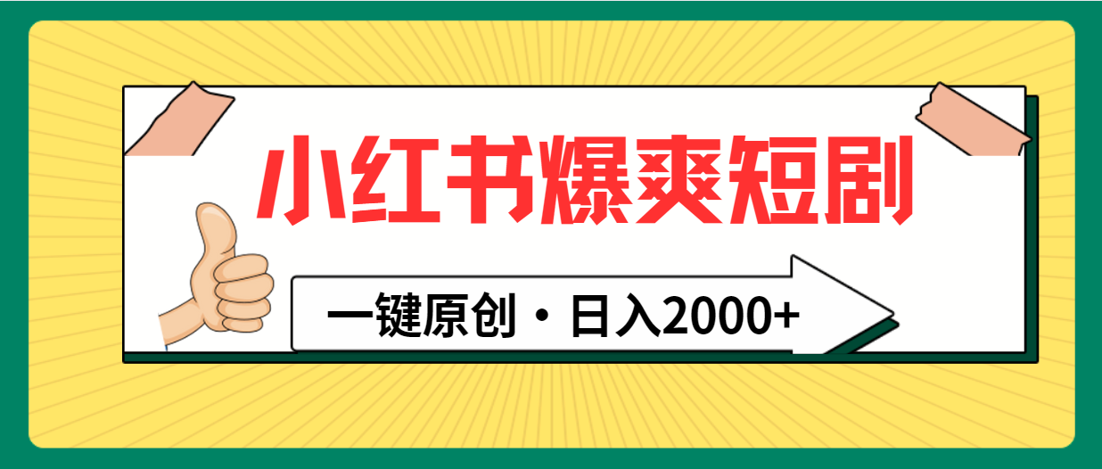 小红书，爆爽短剧，一键原创，日入2000+-微众资源
