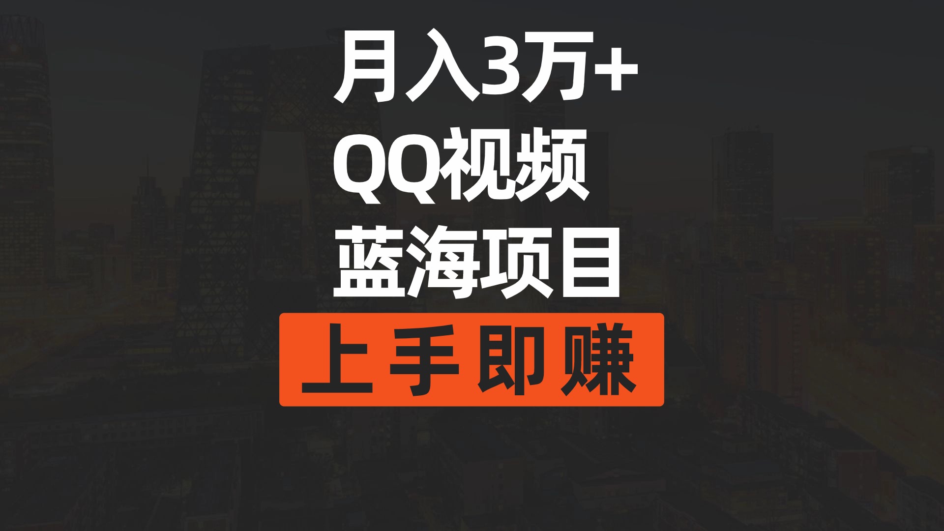 月入3万+ 简单搬运去重QQ视频蓝海赛道  上手即赚-微众资源