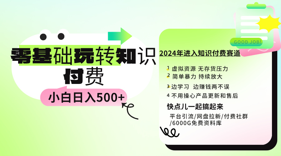 0基础知识付费玩法 小白也能日入500+ 实操教程-微众资源