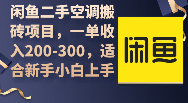 闲鱼二手空调搬砖项目，一单收入200-300，适合新手小白上手-微众资源