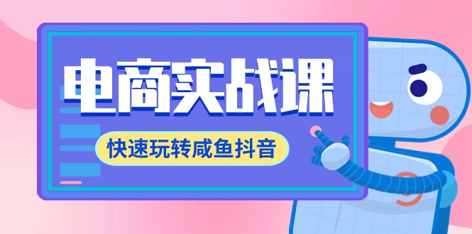 电商实战课，快速玩转咸鱼抖音，全体系全流程精细化咸鱼电商运营-71节课-微众资源