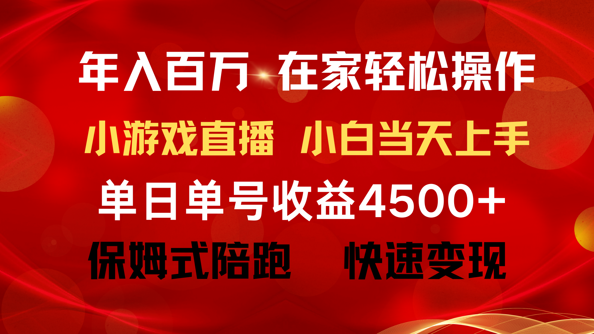 年入百万 普通人翻身项目 ，月收益15万+，不用露脸只说话直播找茬类小游…-微众资源