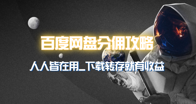 百度网盘分佣完整攻略！人人皆在用，别人转存你就有收益~-微众资源