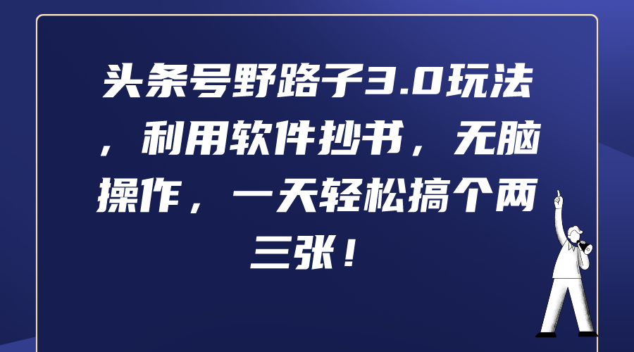 头条号野路子3.0玩法，利用软件抄书，无脑操作，一天轻松搞个两三张！-微众资源