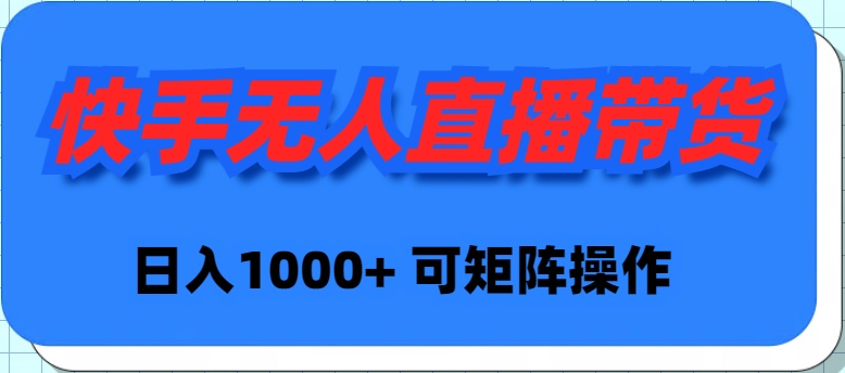快手无人直播带货，新手日入1000+ 可矩阵操作-微众资源
