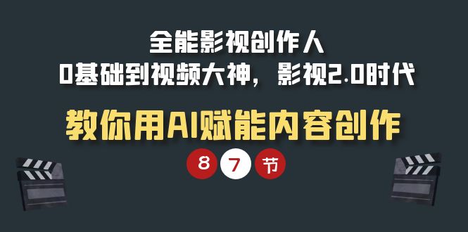 全能-影视 创作人，0基础到视频大神，影视2.0时代，教你用AI赋能内容创作-微众资源
