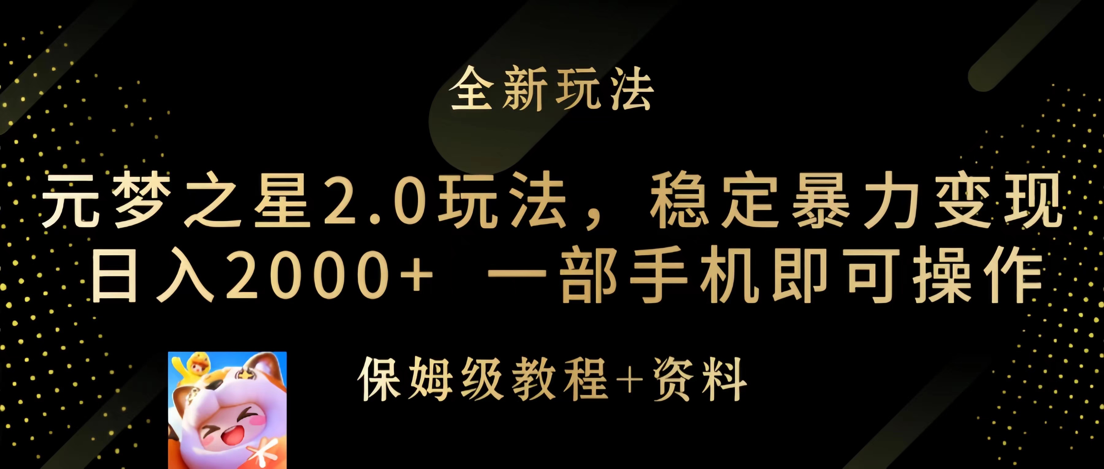 元梦之星2.0玩法，稳定暴力变现，日入2000+，一部手机即可操作-微众资源