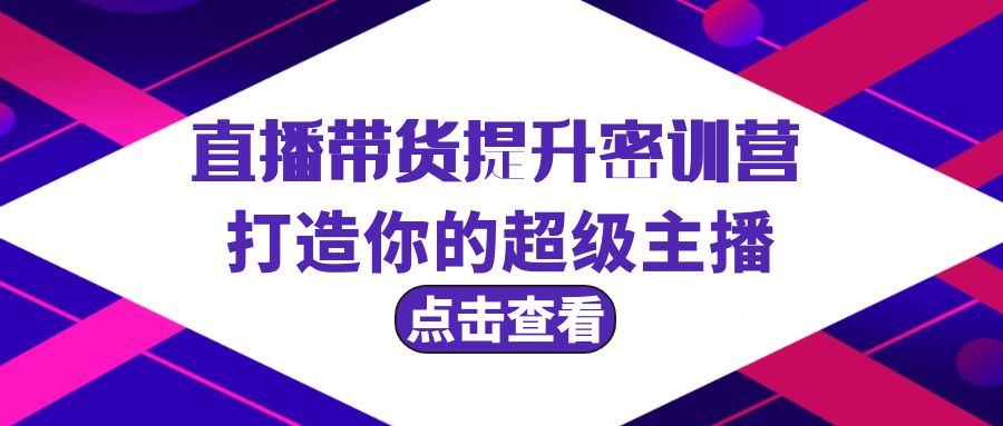直播带货提升特训营，打造你的超级主播（3节直播课+配套资料）-微众资源