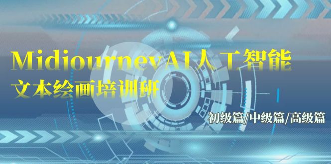 Midjourney-AI人工智能 文本绘画培训班：初级篇/中级篇/高级篇（17节）-微众资源