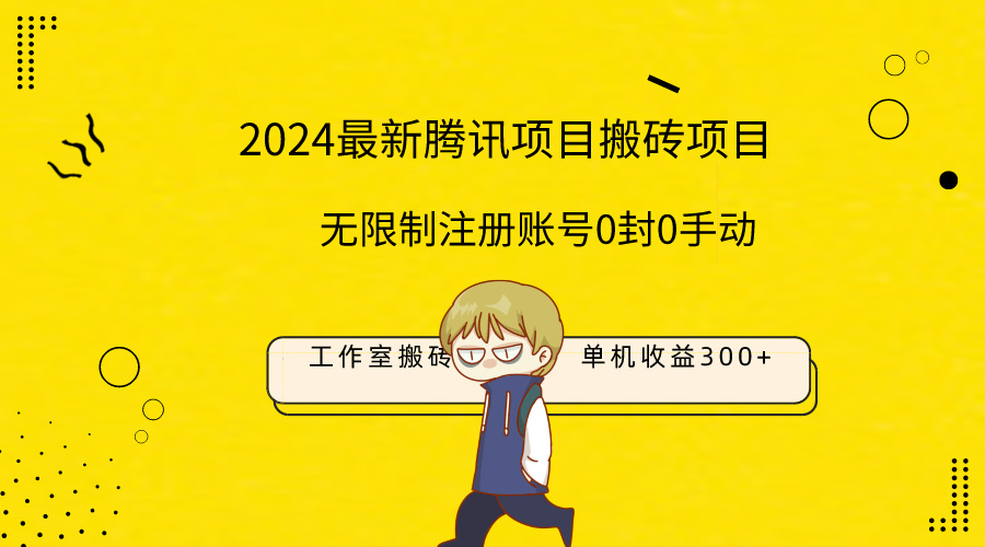 (9566期)最新工作室搬砖项目,单机日入300+!无限制注册账号!0封!0手动!