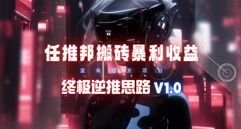 图片[4]_（9638期）【限时蓝海】任推邦搬砖暴利吃收益_终极逆推思路V1.0_中创网