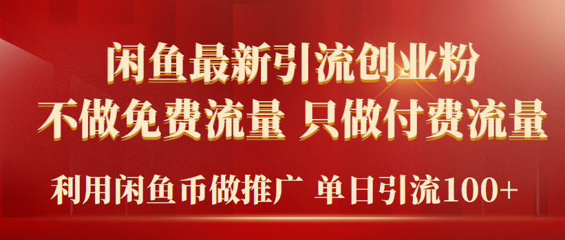 2024年闲鱼币推广引流创业粉，不做免费流量，只做付费流量，单日引流100+ - 中创网-中创网