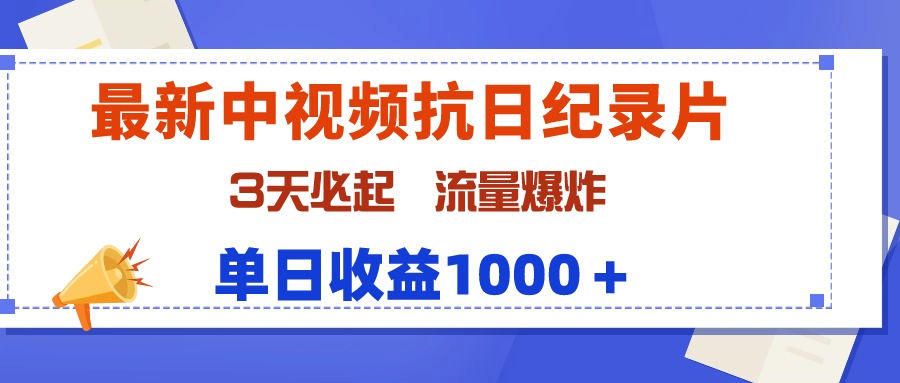 最新中视频抗日纪录片，3天必起，流量爆炸，单日收益1000＋-微众资源