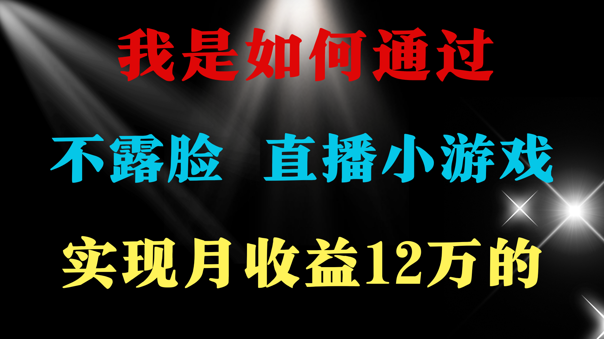 2024年好项目分享 ，月收益15万+，不用露脸只说话直播找茬类小游戏，非…-微众资源