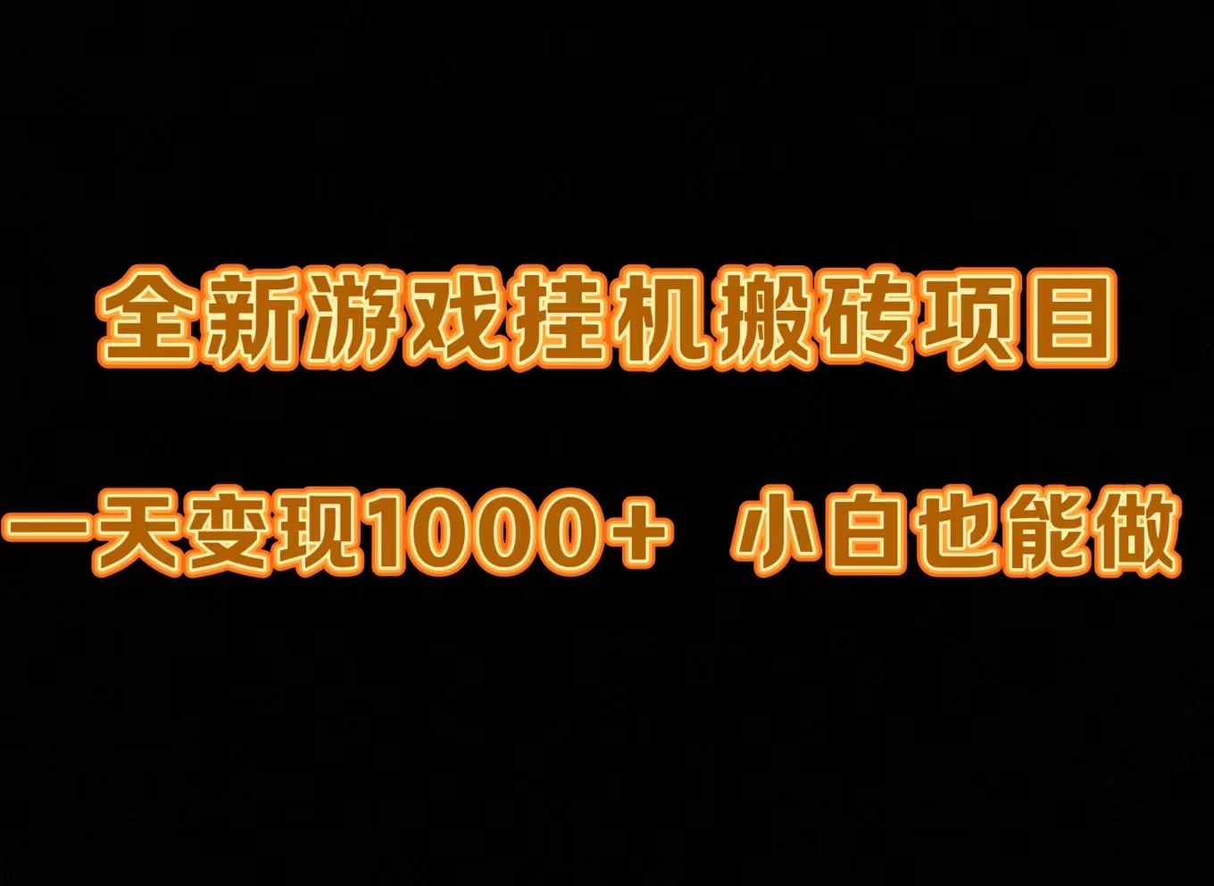 最新游戏全自动挂机打金搬砖，一天变现1000+，小白也能轻松上手。-微众资源