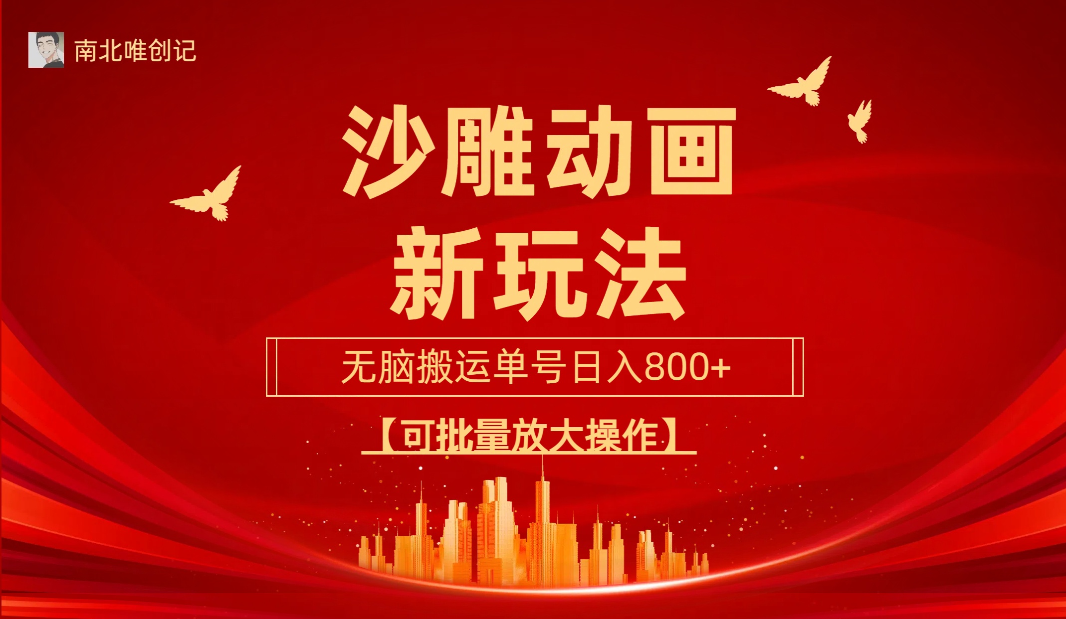 沙雕动漫新玩法，无脑搬运，操作简单，三天快速起号，单号日收入800+可…-微众资源