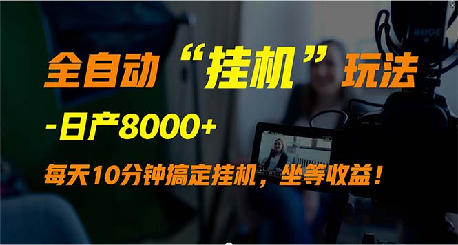 全自动“挂机”玩法，实现睡后收入，日产8000+-微众资源