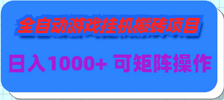 全自动游戏挂机搬砖项目，日入1000+ 可多号操作-微众资源