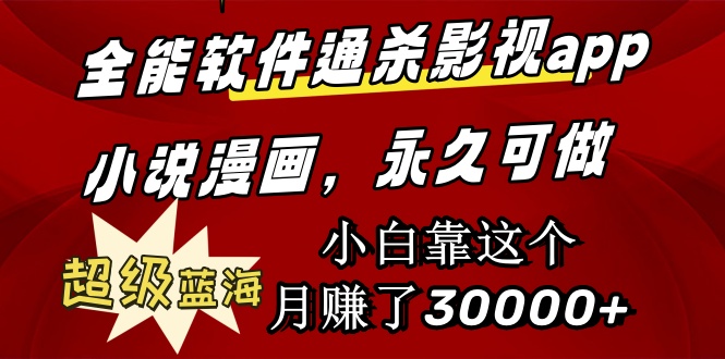 全能软件通杀影视app小说漫画，超级蓝海，小白靠这个月赚了30000+永久可玩-微众资源