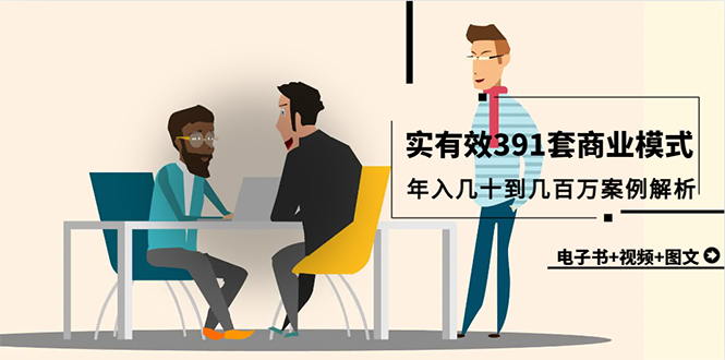 真实有效391套商业模式，年入几十到几百万案例解析（电子书+视频+图文）-微众资源