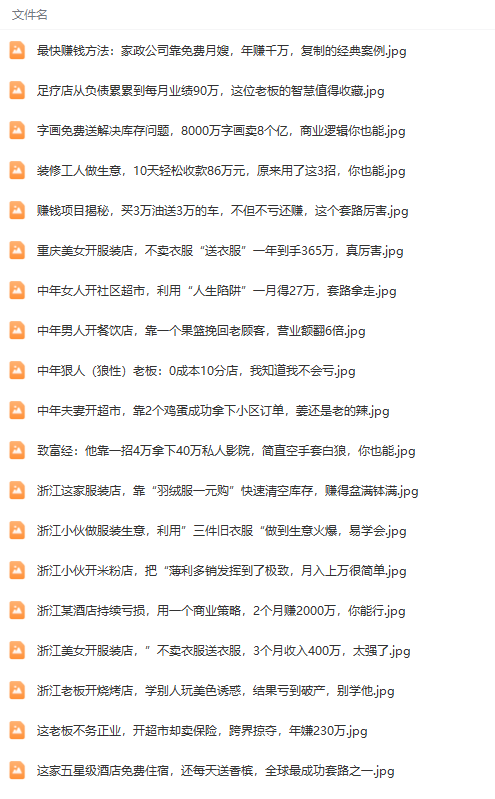 图片[3]_（9680期）真实有效391套商业模式，年入几十到几百万案例解析（电子书+视频+图文）_中创网