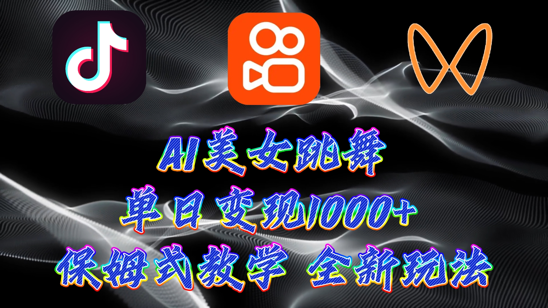 最新AI美女跳舞项目，暴力变现，螺旋起号，操作简单，小白也能轻松上手-微众资源