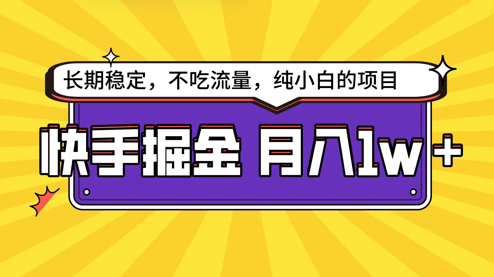 快手倔金天花板，小白也能轻松月入1w+-微众资源