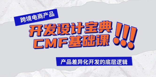 跨境电商产品开发设计宝典-CMF基础课：产品差异化开发的底层逻辑-微众资源